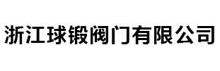 波紋管補償器-通風(fēng)蝶閥-盲板閥「廠(chǎng)家」-球鍛閥門(mén)